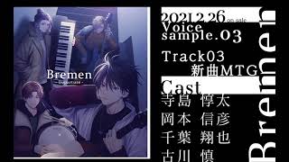 ドラマCD Bremen -Departure- ボイスサンプル03（CV：寺島惇太、岡本信彦、千葉翔也、古川慎）