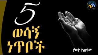 5 ወሳኝ ነጥቦች || ልብ ያለው ልብ ይበል || @ElafTube