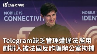 Telegram缺乏管理遭違法濫用 創辦人被法國反詐騙辦公室拘捕｜20240825 公視中晝新聞