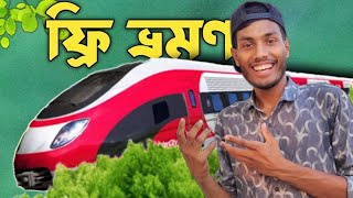 ফ্রী ভ্রমণ বোনারপাড়া টু রংপুর। ফ্রি টুর। bonarpara to rangpur | as soikot official