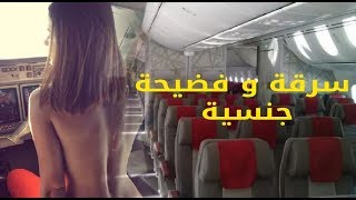 أخبار المغرب اليوم l ﺳﺮﻗﺔ ﻫﺎﺗﻒ ﻣﻀﻴﻔﺔ ﻃﻴﺮﺍﻥ ﻣﻐﺮﺑﻴﺔ ﻳﻜﺸﻒ ﻋﻦ فضائح ﺟﻨﺴﻴﺔ