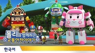 폴리와 함께하는 교통안전이야기 | #18.자전거 안전 시험