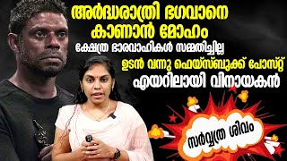 വലിയ പിന്തുണ പ്രതീക്ഷിച്ച് പോസ്റ്റ് ഇട്ടു.. പരിഹസിച്ച് സോഷ്യൽ മീഡിയ |  Vinayakan Kalpathy Issue