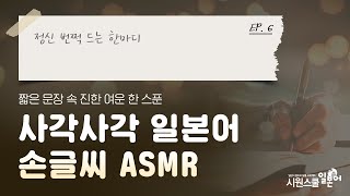 [짧은 글 긴 여운 EP.6] 정신 번쩍 드는 한마디│사각사각 잠이 오는 일본어 손글씨 ASMR