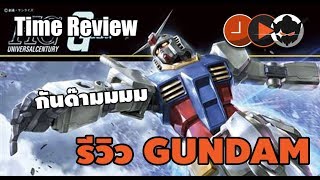 กันดั้ม Open Box เปิดกล่อง RX 78-2 Gundam [Time Review EP.7 ]