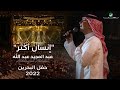 عبدالمجيد عبدالله - إنسان أكثر (حفل البحرين) | 2022