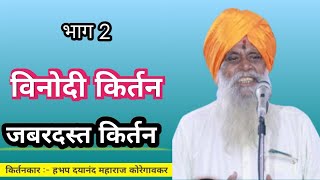 #विनोदीकीर्तन  ||हभप दयानंद म कोरेगावकर||Dayanand koregavkar @gururajofficial1835
