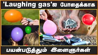 'Laughing gas'ஐ போதைக்காக பயன்படுத்தும் இளைஞர்கள்