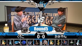 雷撃 # V - 予選R5 - くろこ vs かみやん - ポケモンSV