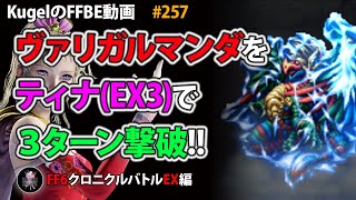 【FFBE】ヴァリガルマンダ(FF6クロニクルバトルEX)をNVティナ(EX3)で3ターン撃破【Final Fantasy BRAVE EXVIUS ♯257】