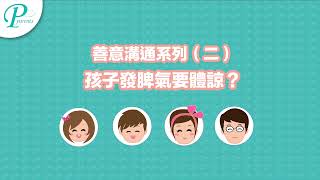 善意溝通系列（二）：孩子鬧脾氣要體諒？