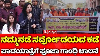 Pooja Gandhi: 'ನಮ್ಮ ನಡೆ ಸರ್ವೋದಯದ ಕಡೆ' ಪಾದಯಾತ್ರೆಗೆ ನಟಿ ಪೂಜಾ ಗಾಂಧಿ ಚಾಲನೆ