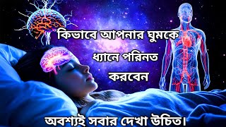 কিভাবে আপনার ঘুমকে ধ্যানে পরিণত করবেন || Meditation For Sleep