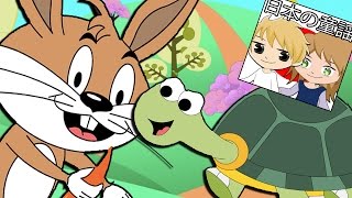 うさぎとかめ  | Usagi to Kame | 童謡日本の | THE HARE AND THE TORTOISE SONG - Japanese Nursery Songs