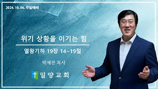 일양교회 주일예배 (2024년 10월 06일)