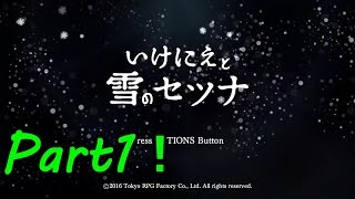 【いけにえと雪のセツナ】感動の物語を実況！Part1　チュートリアル！