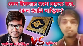 কেন আমি নাস্তিক, কেন ইসলাম ত্যাগ করতে হবে। asif mohiuddin live.