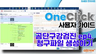 [OneClick] 공단구강검진 ep4. 청구파일 생성하기