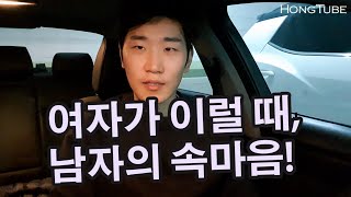 여자들이 이럴때, 남자들의 속마음 (ft.남자들은 다 공감)