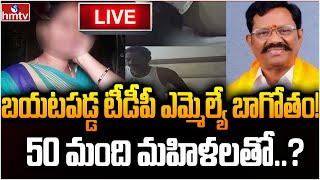 LIVE : ఎమ్మెల్యే బాగోతం.. 50 మంది మహిళలతో..? | TDP MLA Koneti Adimulam Harassed 50 Womens | hmtv