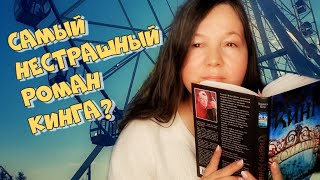 В ФИНАЛЕ Я ПЛАКАЛА 💔 Стивен Кинг СТРАНА РАДОСТИ ❤️ дневник чтения