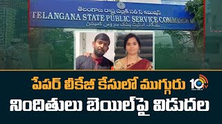 పేపర్ లీకేజీ కేసులో ముగ్గురు నిందితులు బెయిల్‎పై విడుదల | SSC Paper Leak Issue | 10TV