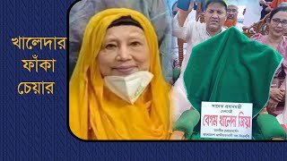 বিএনপির সমাবেশে খালেদার ফাঁকা চেয়ার | Begum Khaleda Zia