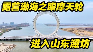 扎营渤海之眼摩天轮，穿过十公里堵车国道，离开烟台进入潍坊【鲁蛋爱摩旅】