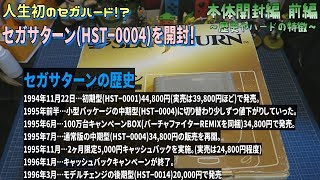 [箱開封]中古のセガサターン本体(HST-0004)を開封！【歴史・特徴 編】