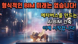 우리에게 BIM은 어떤 것인지? 그 미래는 어디로 가고 있는지 궁금하시죠~ 국내에서 BIM을 가장 오래 한 빔케어교육연구소 원쌤이 미래를 알려드립니다.