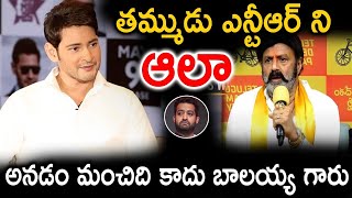 తమ్ముడు ఎన్టీఆర్ ని ఆలా అనడం మంచిది కాదు బాలయ్య గారు | MaheshBabu | Balakrishna | latest videos |