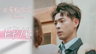 ［SUB CC］浪漫輸給你 EP16 Lost Romance｜三立華劇