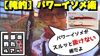 パワーイソメをセットするオススメジグヘッドがコチラ！