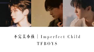 TFBOYS — 不完美小孩｜Imperfect Child【当我必须像个完美的小孩 满足所有人的期待】