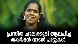 പ്രസീത ചാലക്കുടി ആലപിച്ച തകർപ്പൻ നാടൻ പാട്ടുകൾ|Praseetha Chalakkudy Old Nadanpattu Song