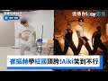 崔振赫學柾國頂胯！Aiki笑到不行_《我家的熊孩子》第419集_friDay影音韓綜線上看