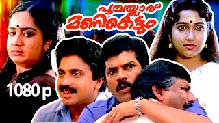 Malayalam Super Hit Comedy Full Movie | Poochakkaru Mani Kettum | 1080p |Ft.Mukesh, Siddique, Soumya