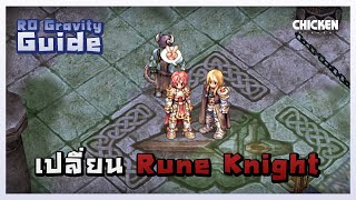 วิธีเปลี่ยนอาชีพ Rune Knight ง่าย ๆ เปลี่ยนได้ในครึ่งชั่วโมง | RO Gravity Guide