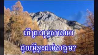 018  San Sochea 2015   តើព្រះពុទ្ធសាសនាជួយអ្វីខ្លះដល់សង្គម