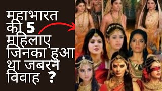 महाभारत की 5 महिलाए जिनका हुआ था जबरन विवाह?@sgfacts203 #mahabharat