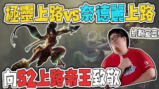 【Stanley】極靈上路vs奈德麗上路  向S2上路帝王致敬！skr 攤牌不演了：我是統粉 #心態炸裂系列2  惱羞怒玩APEX?