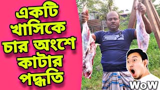 একটি খাসিকে চার অংশে কাটার পদ্ধতি - মাস্টার এরশাদ কসাই #মাস্টার #kosai #goru #খাসি #খাসির_মাংস #চাকু