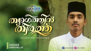 ത്യാഗത്തിൻ തീരത്ത്|LYRICS:ARSHAD KUDALLUR|SINGER:SHUHAIB KUMARANELLUR|SMZ MEDIA