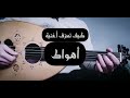 تعلم عزف اهواك عود كاملة _ ركز على مقام الكوبليه