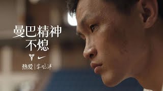 Mamba Forever - Nike - 李观洋 Passion