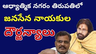 ఆధ్యాత్మిక నగరం తిరుపతిలో జనసేన నాయకుల దౌర్జన్యాలు, What is this Pawankalyan? ఇప్పుడు చెప్పండి పవన్