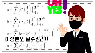 [김동수 수학] 이항분포 필수정리!! 이항정리/평균/분산/제곱의 평균