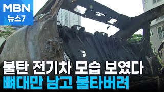 나흘 만에 모습 드러낸 인천 벤츠 화재 전기차 [MBN 뉴스7]