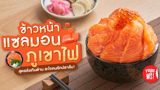 [แจกสูตร] ข้าวหน้าแซลมอนภูเขาไฟ | Kikkoman