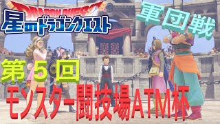 【Live配信】星ドラタイム！第５回ATM杯軍団戦！！【ネタバレアリ】